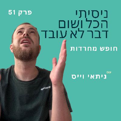 פרק 51: ניסיתי כבר הכל ושום דבר לא עובד