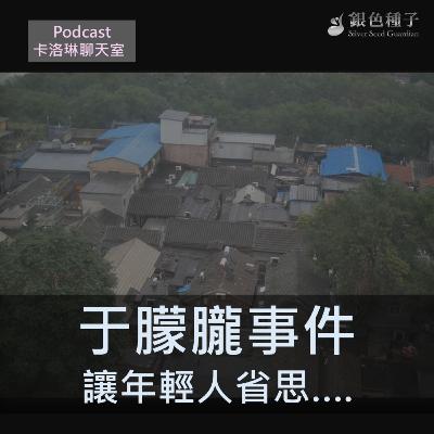 于朦朧事件讓年輕人省思….【卡洛琳聊天室】第29季第1集 于朦朧事件讓年輕人省思….【卡洛琳聊天室】第29季第1集
