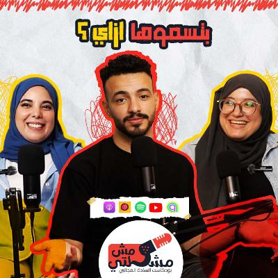 الحلقة العاشرة - بتسموها أزاي؟ الحلقة العاشرة - بتسموها أزاي؟