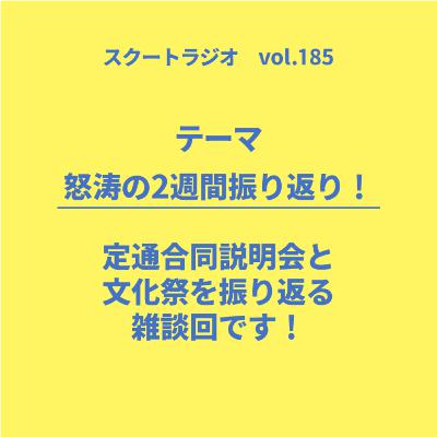 #185.定通合同＆文化祭振り返り雑談回
