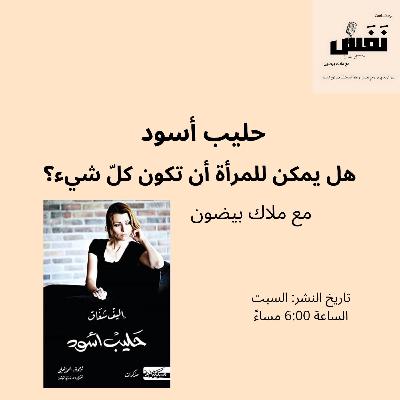 حليب أسود | هل يمكن للمرأة أن تكون كلّ شيء؟ - الحلقة السّادسة من بودكاست "نَفَس"