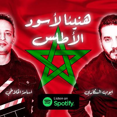 المنتخب المغربي إلى الربع