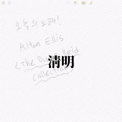 AUDIO VLOG | 여유롭게 Alton Ellis의 [The Duke Reid Collection]을 들으면서,,