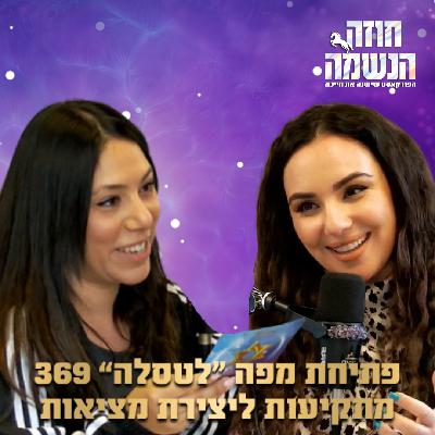 פתיחת מפה לטסלה 369 - מתקיעות ליצירת מציאות