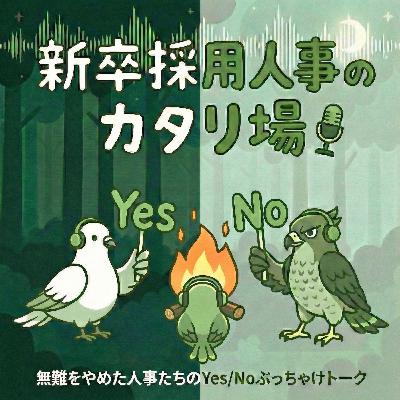 【#5】学歴フィルターを設けるのはアリ? 【#5】学歴フィルターを設けるのはアリ?