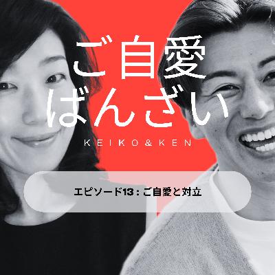 エピソード13 : ご自愛と対立 エピソード13 : ご自愛と対立