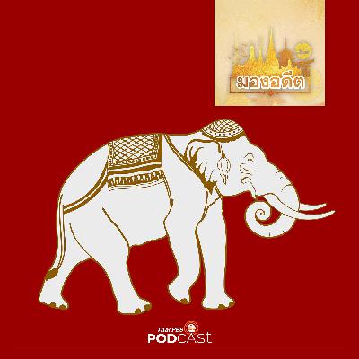 มองอดีต EP. 80: พระมหากษัตริย์ ช้างและความสัมพันธ์สมัยต้นรัตนโกสินทร์