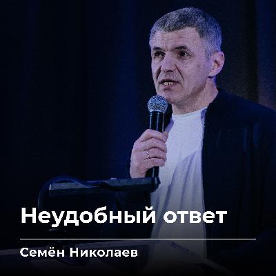 Неудобный ответ | Семён Николаев | 13.03.26