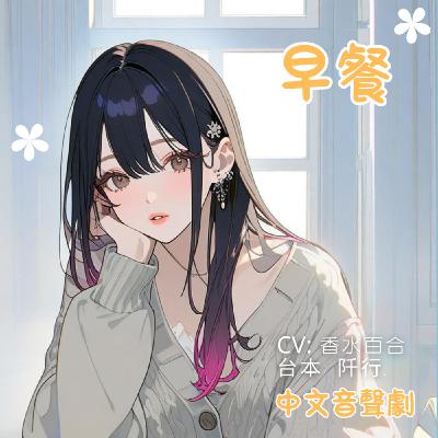 [ 全性向 / 無色色 ] 早餐 （台本來自：阡行.）