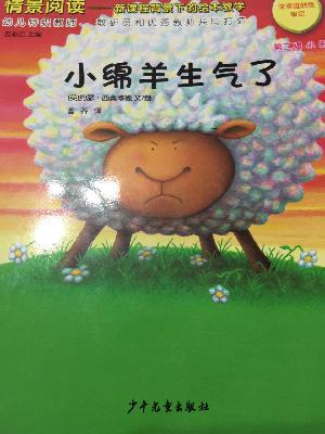 《小绵羊生气了》 《小绵羊生气了》