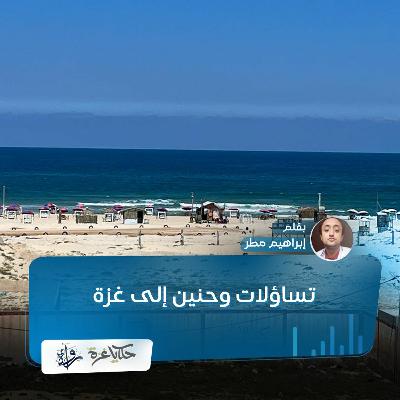 تساؤلات وحنين إلى غزة - إبراهيم مطر