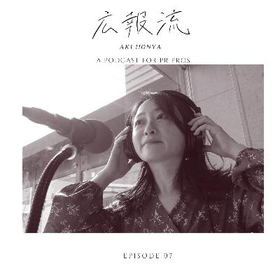 広報流 - ゲストNo.07:本谷亜紀さん 株式会社div 広報 兼 ラーメン評論家 - 広報・PRをもっと極めたい人向けのトーク番組 広報流 - ゲストNo.07:本谷亜紀さん 株式会社div 広報 兼 ラーメン評論家 - 広報・PRをもっと極めたい人向けのトーク番組