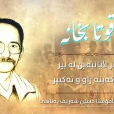 قوتابخانە | شەریف حسەین پەناھی