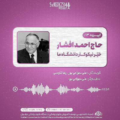 اپیزود ۱۳: حاج احمد افشار، خیّر نیکوکار دانشگاه ما