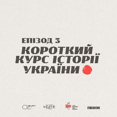 Епізод 3. Короткий курс історії України