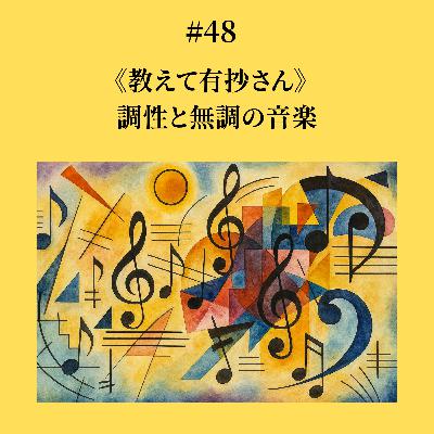 #48 調性と無調の音楽《教えて有紗さん シリーズ》