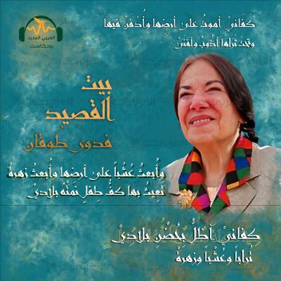 فدوى طوقان.. سنديانة فلسطين المطوّقة فدوى طوقان.. سنديانة فلسطين المطوّقة