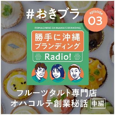 #06 「フルーツタルト専門店オハコルテ」創業秘話【中編】
