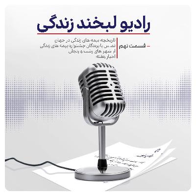 رادیو لبخند زندگی - قسمت نهم رادیو لبخند زندگی - قسمت نهم