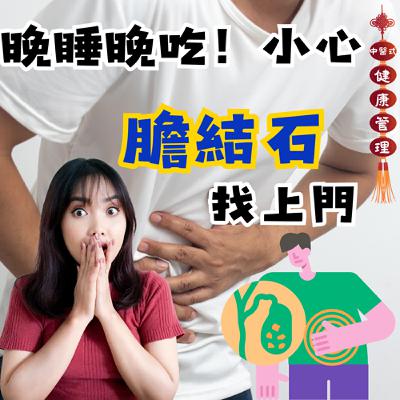 護國神山工作者看過來!膽結石原因及保養方法 #中醫式健康管理 #護國神山#跟膽結石說掰掰 護國神山工作者看過來!膽結石原因及保養方法 #中醫式健康管理 #護國神山#跟膽結石說掰掰