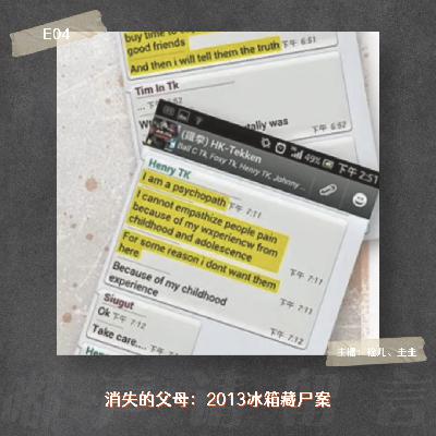 E04. 消失的父母：2013香港冰箱藏尸案
