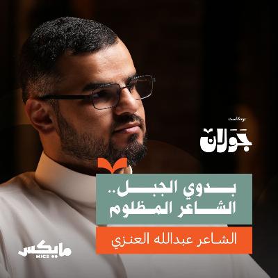بدوي الجبل.. الشاعر المظلوم | الشاعر عبدالله العنزي
