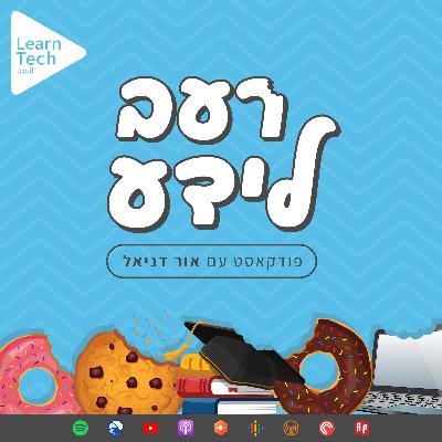 איך להוביל למצוינות באמצעות למידה? | רינת וילבל | פרק 157