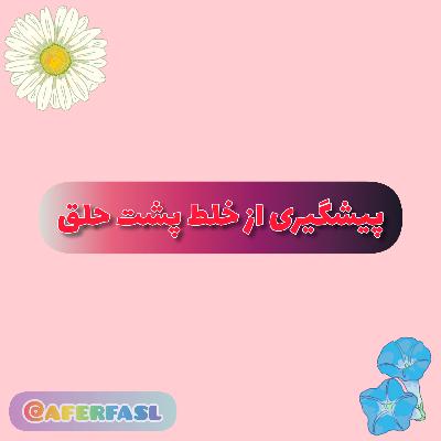 خلط پشت حلق (Trailer)