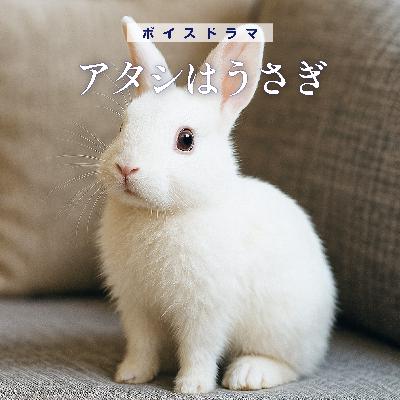 ボイスドラマ「アタシはうさぎ」 ボイスドラマ「アタシはうさぎ」