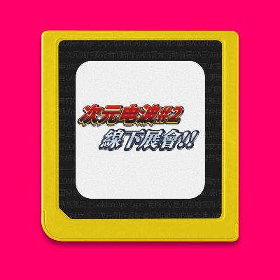 次元电波#2：讨CP檄、游GA记，线下展会和同人文化