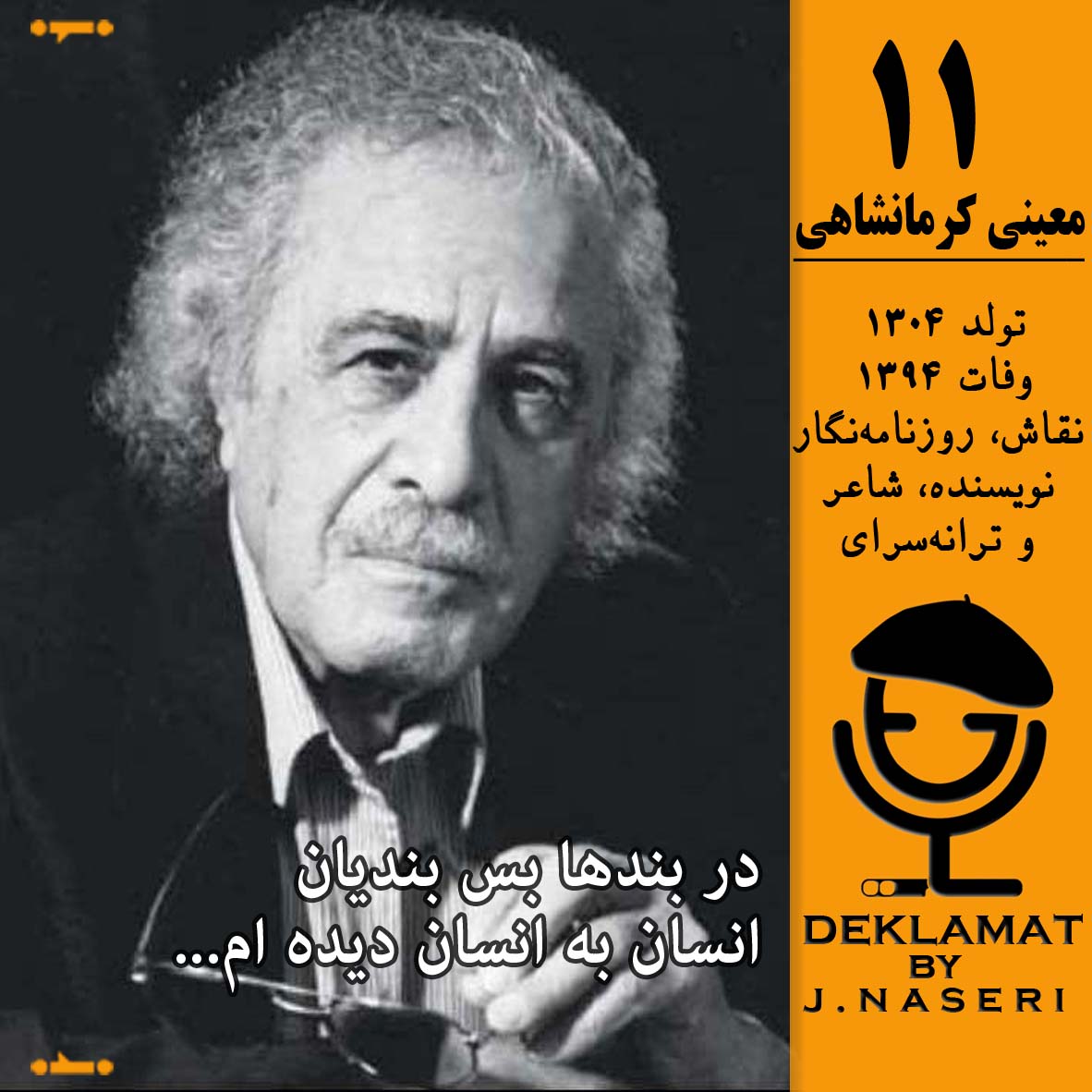 معینی کرمانشاهی / در بند ها بس بندیان معینی کرمانشاهی / در بند ها بس بندیان