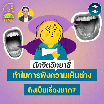 ทำไมการยอมรับความเห็นต่างถึงเป็นเรื่องยาก? | 5M EP.2446 ทำไมการยอมรับความเห็นต่างถึงเป็นเรื่องยาก? | 5M EP.2446