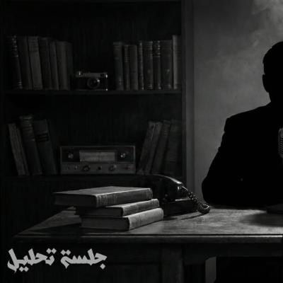 جلسة تحليل لقصة "اللي كتب الرعب"