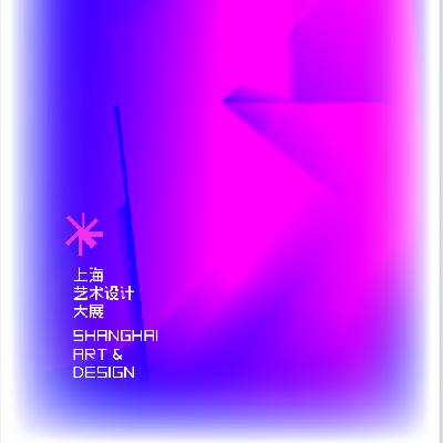 EP33:（福利）对谈策展人马箐：上海美术馆｜第四届上海艺术设计大展