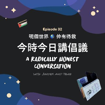 Ep.32 呢個世界仲有得救: 今時今日講倡議 📢 | A Radically Honest Conversation