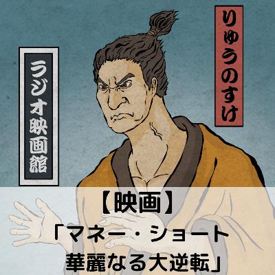 【第89回】映画「マネー・ショート 華麗なる大逆転」 【第89回】映画「マネー・ショート 華麗なる大逆転」