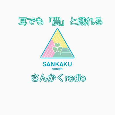 #46さんかくラジオ【知ってほしいことと、具体的な行動について】 #46さんかくラジオ【知ってほしいことと、具体的な行動について】