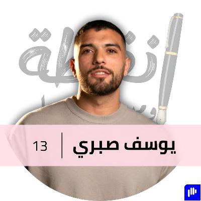 ازاي تلاقي فرصتك و تحقق حلمك مع يوسف صبري