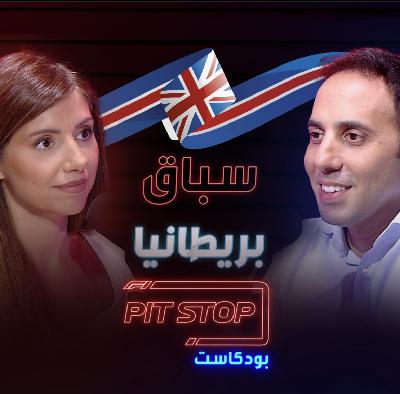 جائزة بريطانيا الكبرى | British GP - Pitstop Podcast | بيتستوب بودكاست جائزة بريطانيا الكبرى | British GP - Pitstop Podcast | بيتستوب بودكاست