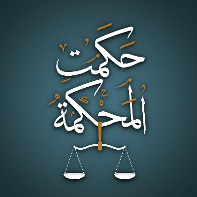 حكمت المحكمة.. دراما بودكاست يأتيكم في رمضان