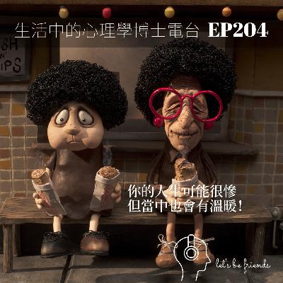 【EP204】在生命低谷中，學會帶傷生活