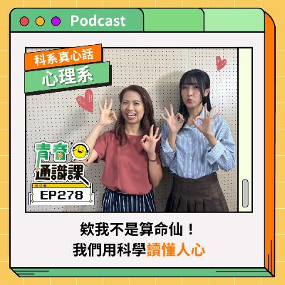 EP278【科系真心話】心理系|欸我不是算命仙!我們用科學讀懂人心 ft. 東吳心理系(上) EP278【科系真心話】心理系|欸我不是算命仙!我們用科學讀懂人心 ft. 東吳心理系(上)