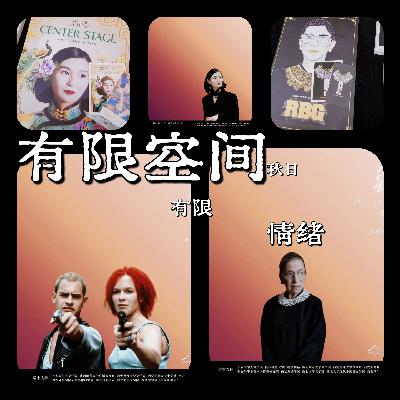 NO.009她与她的时代：从阮玲玉到奔跑罗拉再至金斯伯格——“影像之灯”的力量