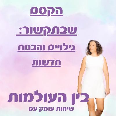 הקסם שבתקשור: גילויים והבנות חדשות הקסם שבתקשור: גילויים והבנות חדשות