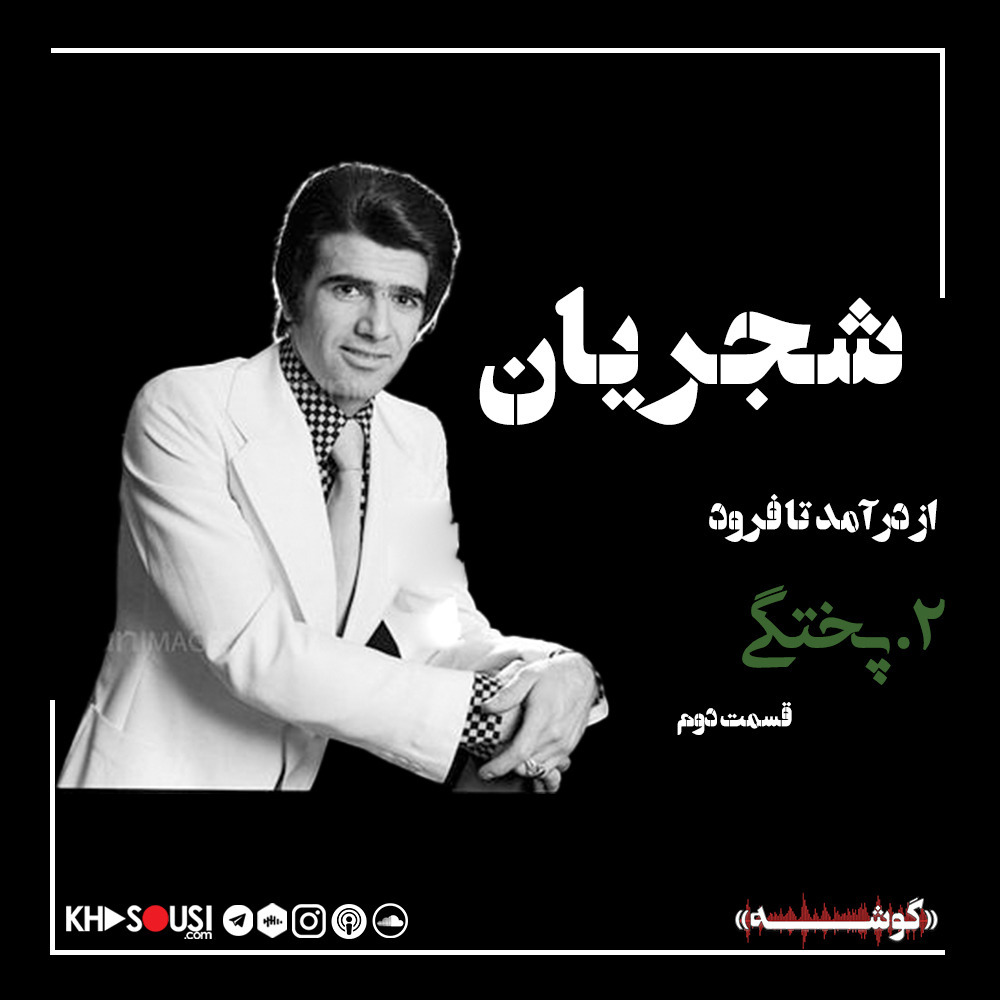 ۸. «شجریان:‌ پختگی:‌۲»