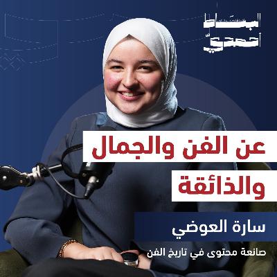 من الكلاسيكي إلى الحديث: هل تغيّرت نظرتنا للفن؟ | سارة العوضي