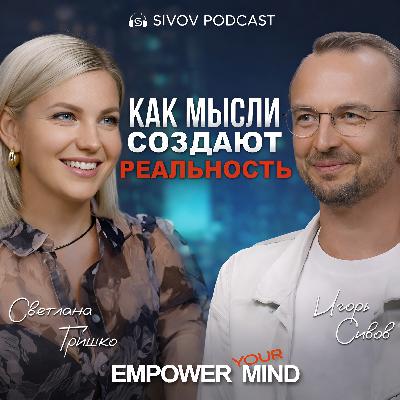 Когда Вызов становится Возможностью: Светлана Гришко у Игоря Сивова