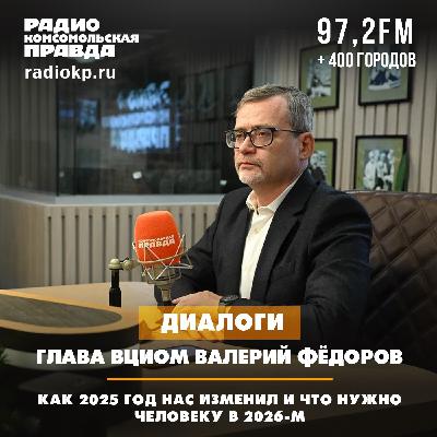 Валерий Федоров: Как 2025 год нас изменил и что нужно человеку в 2026-м