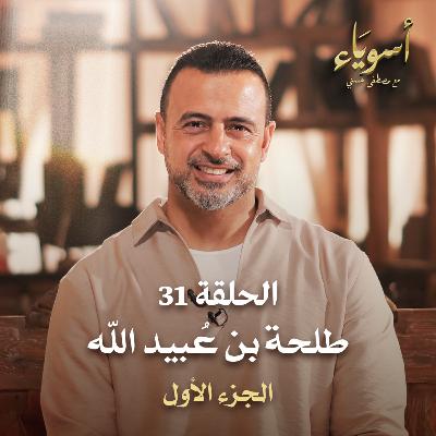 الحلقة 31 - طلحة بن عُبيد الله ج1 - أسوياء - مصطفى حسني - EPS 31 - Asweyaa - Mustafa Hosny