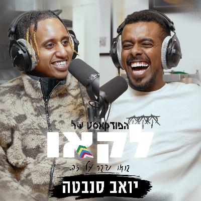 פרק #46 | יואב סנבטה מילד שרק רצה לרקוד לאחד הכריאוגרפים המבוקשים במדינה